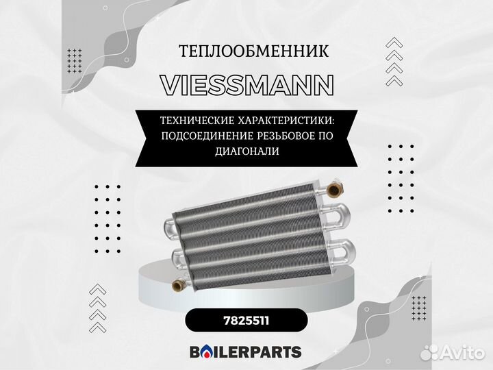 Теплообменник Viessmann Vitopend WH1B 7825511