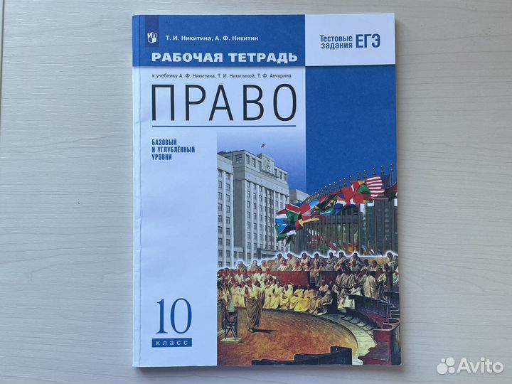 Рабочая тетрадь по праву 10 класс, Т.И. Никитина
