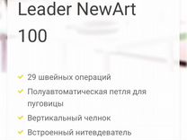 Швейная машина leader NewArt 100