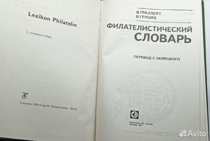 Филателистический словарь