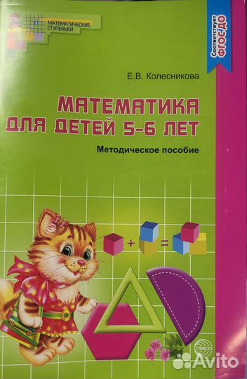 Методическое пособие Математика для детей 5-6 лет