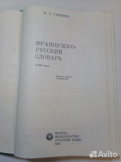Словарь французско-русский