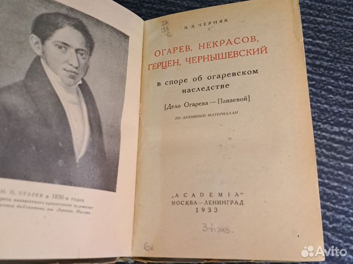 Книги Чернышевский в споре.(Academia 1933)