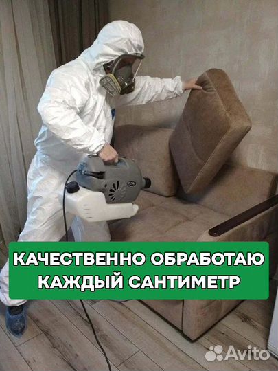 Уничтожение клопов и тараканов с гарантией