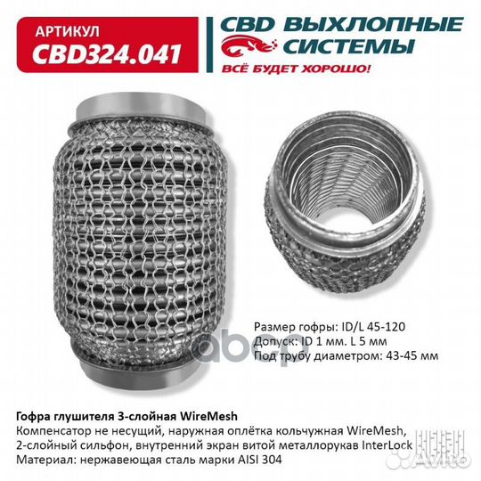 Гофра глушителя 3х-сл wire mesh 45-120. CBD324.041