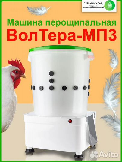 Машина перощипальная 