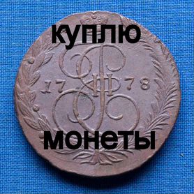 Продаю монету 5 копеек 1778 ем №85