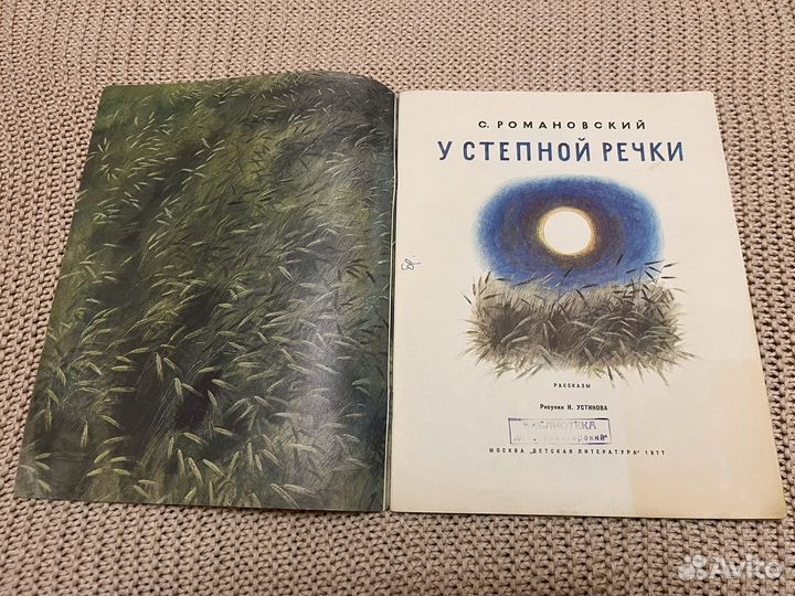 У степной речки. Романовский. Худ. Устинов. 1977
