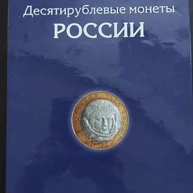 Памятные десятирублёвые монеты России