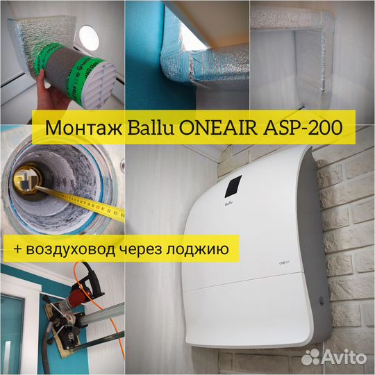 Бризер Ballu oneair ASP-200SP (NEW)