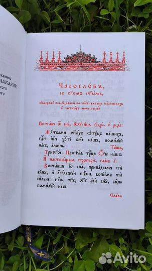Часослов на церковно-славянском