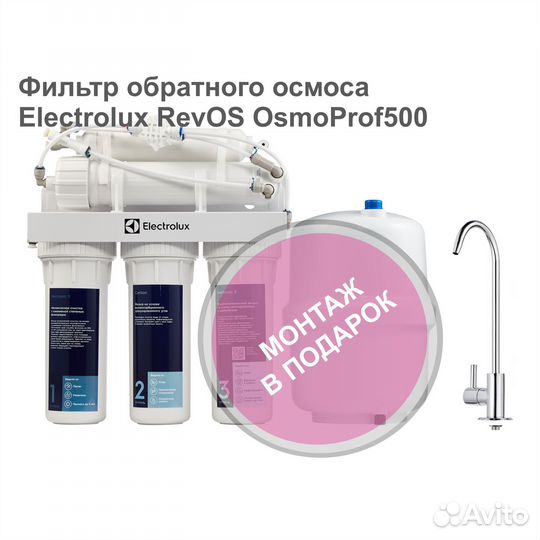 Фильтр обратного осмоса Electrolux OsmoProf500