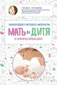 Мать и дитя. Энциклопедия счастливого материнства