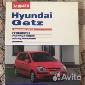 HYUNDAI Getz - книги и руководства по ремонту и эксплуатации - AutoBooks
