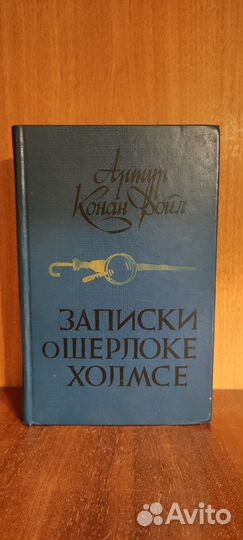 Записки о Шерлоке Холмсе Артур Конан Дойл