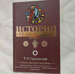 История Средневековья Лекции Грановский