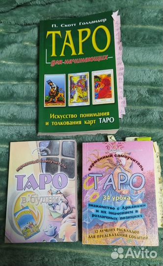 Карты таро, руны, книги (комплектом)