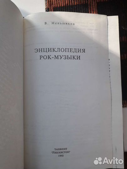 Энциклопедия Рок Музыки