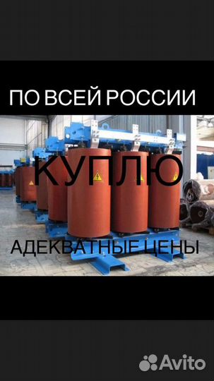 Вывоз Трансформаторы Сухие тсл, тслг, бу и новые