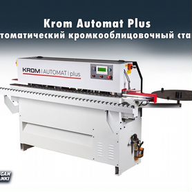 Krom Automat Plus кромкооблицовочный станок