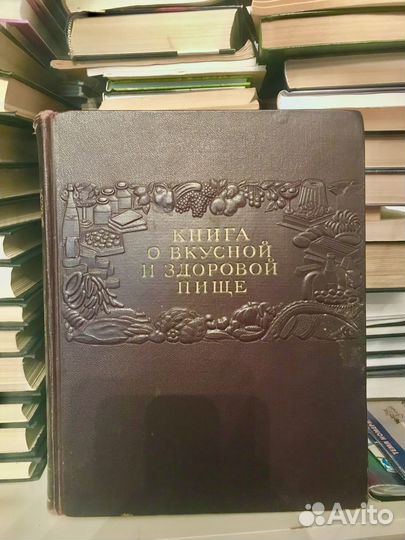 Книга о вкусной и здоровой пище 1953