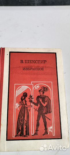 Шекспир. Избранное