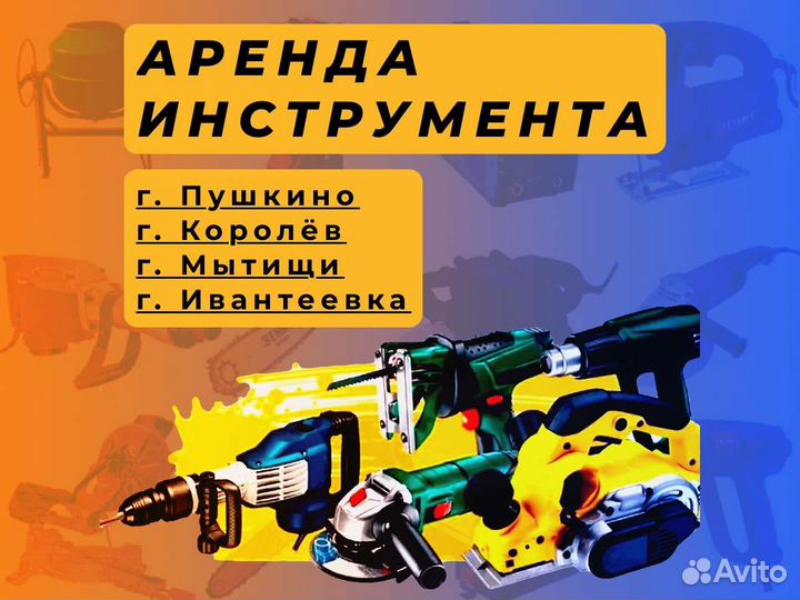 Аренда инструмента - прокат электроинструмента