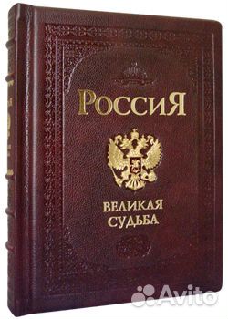 Подарочная книга Россия. Великая судьба