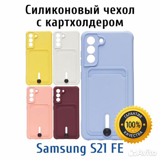 Чехол для Samsung S20FE, S21FE с картхолдером