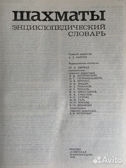 Шахматы энциклопедический словарь