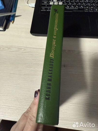 К. Маккалоу Поющие в терновнике