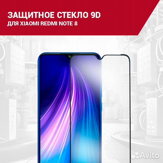 Защитное стекло для Xiaomi Redmi Note 8