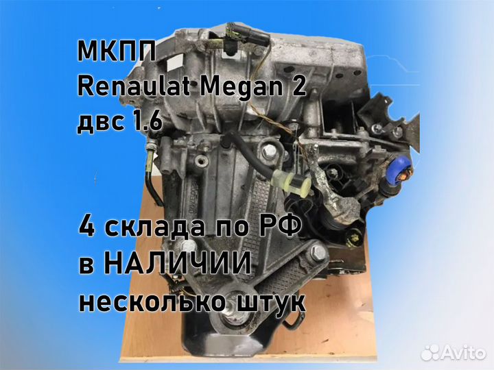 МКПП Renault Megan 2 двс 1.6