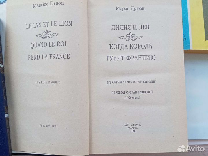 Книги В. Пикуль, М. Дрюон, А. Голон