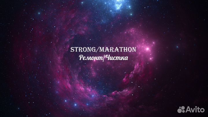 Ремонт Strong/Marathon