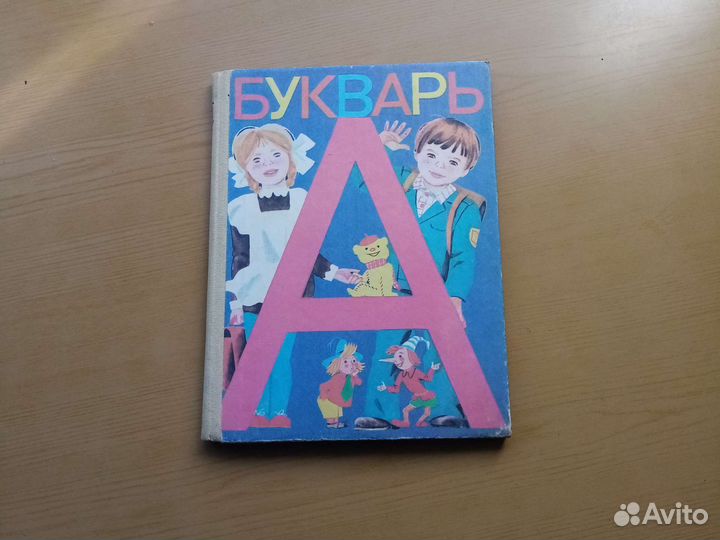 Советский букварь