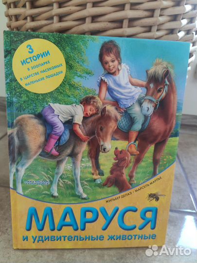 Книга детская Маруся 3 истории в одной книге