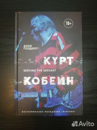 Книга Курт Кобейн. Serving the Servant