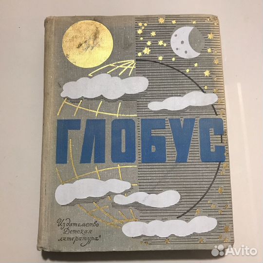 Глобус