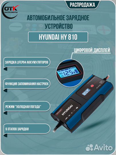 Зарядное устройство для аккумулятора hyundai HY810
