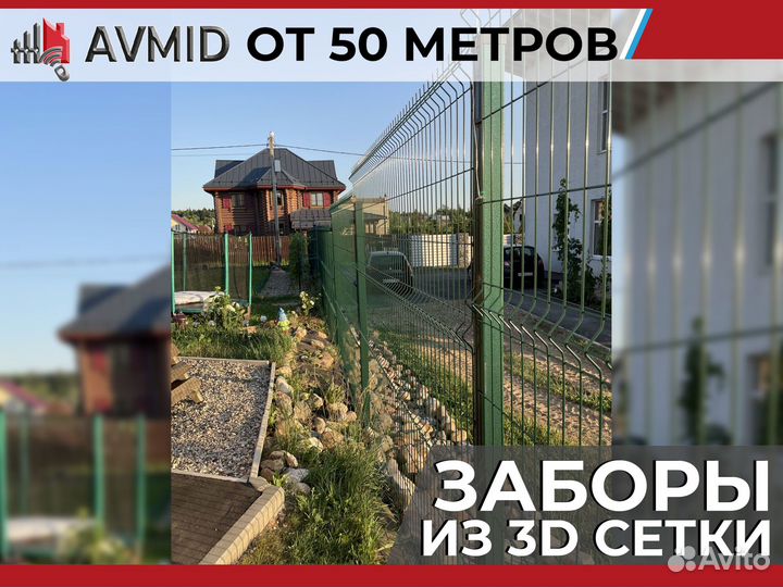 Забор 3D сетка комплект