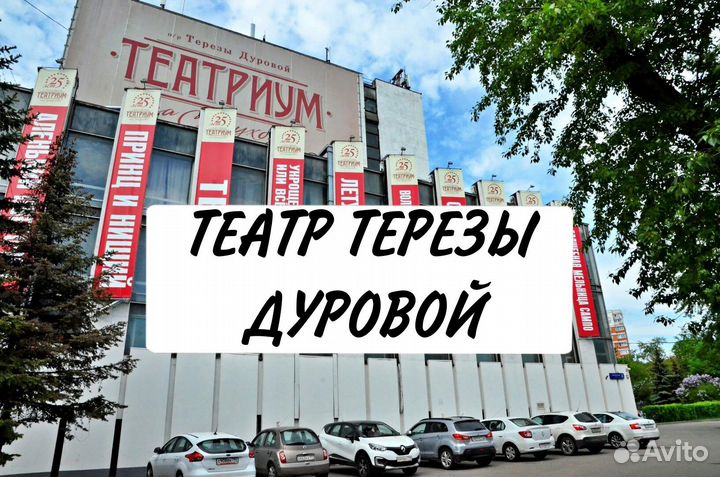 Билеты в театр Терезы Дуровой 1/2