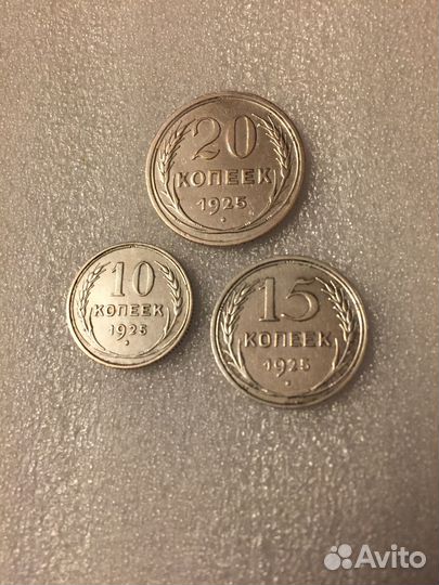 Набор монет СССР 1925 г. 10, 15, 20 копеек Серебро