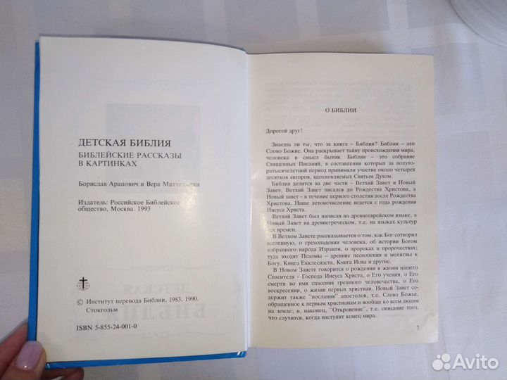 Детская библия