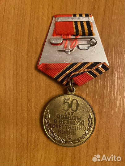 Медаль 50 лет победы
