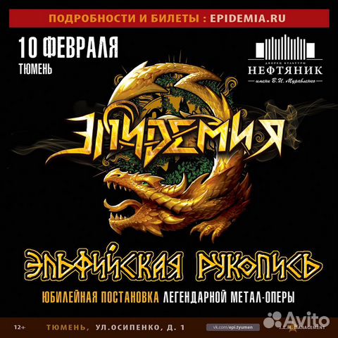 Билеты на концерт метал-оперу Эпидемия. 10.02 объявление продам