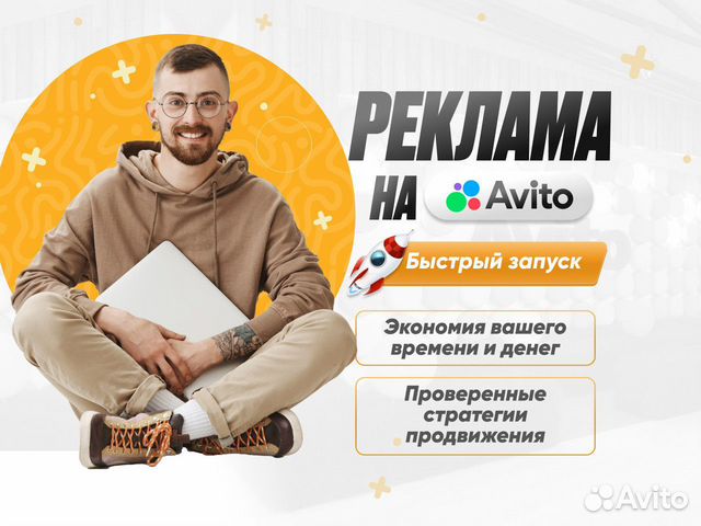 Авитолог. Продвижение на Авито в Москве | Услуги | Авито