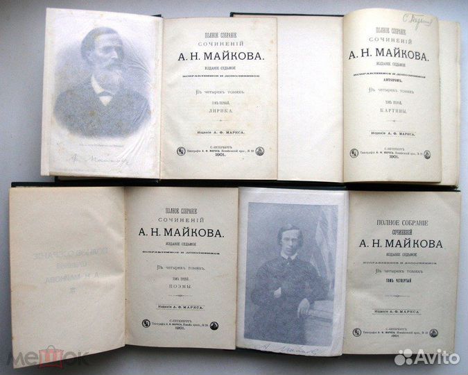Майков. Полное собрание сочинений в 4-х т.т. 1901г