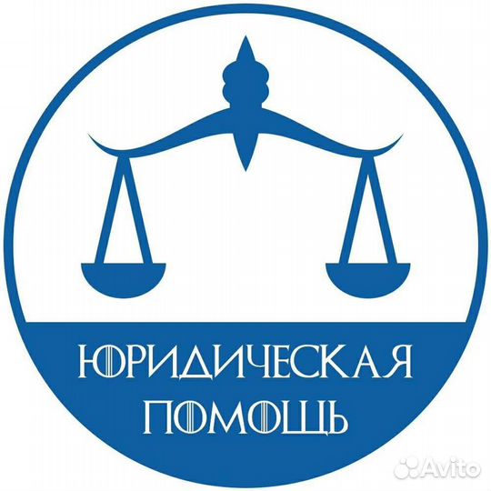Юридическая помощь
