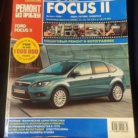 Литература по ремонту Ford Focus 2